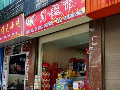 明月超市