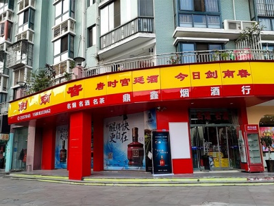 鼎鑫烟酒行(天山路店)
