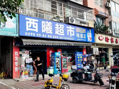 西曦超市