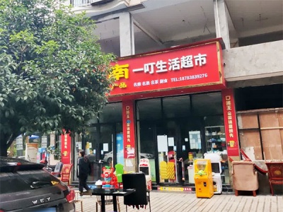 一叮生活超市