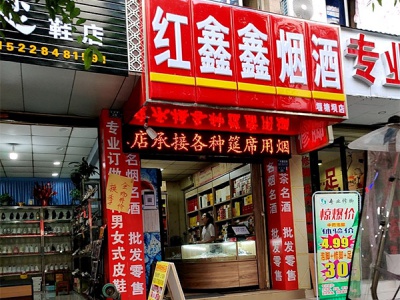 红鑫鑫烟酒(堰塘坝店)