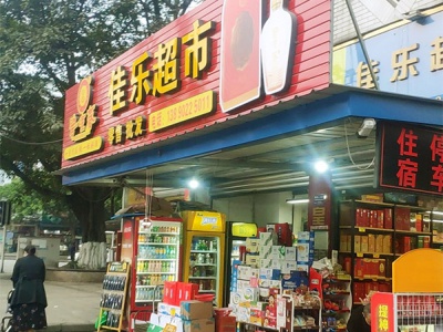 佳乐超市(大南路店)