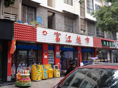 富江超市