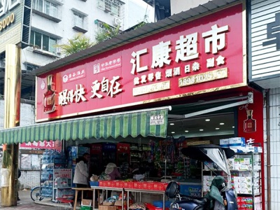 汇康超市
