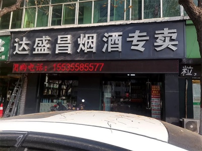 达盛昌烟酒专卖