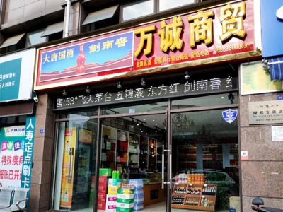 万诚商贸(鞍山路店)