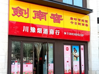 川豫烟酒商行