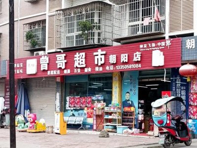 曾哥超市(朝阳店)