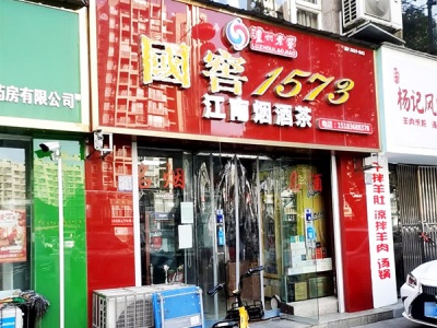 江南烟酒茶