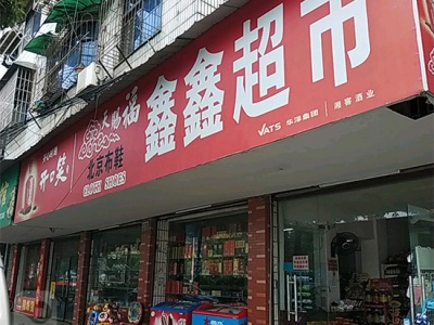 鑫鑫超市(双坡路店)