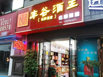 亿顺烟酒