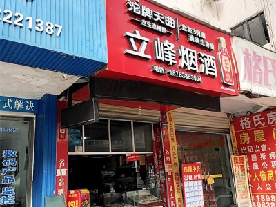 立峰烟酒