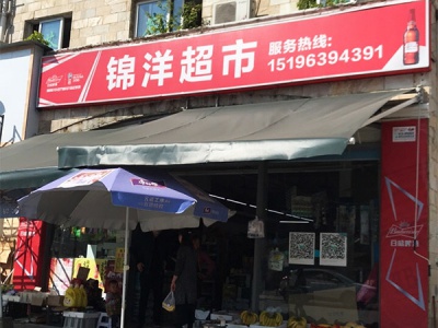 锦洋超市
