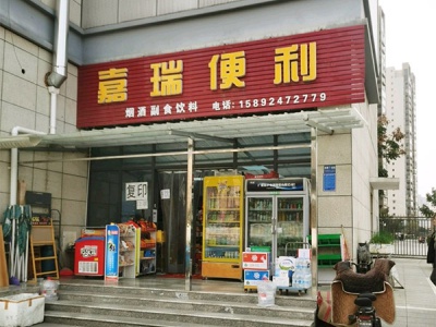 嘉瑞便利