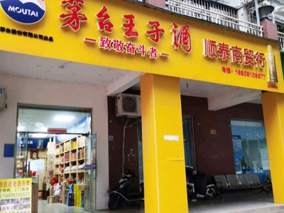 顺泰烟酒行