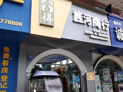 旌河商行