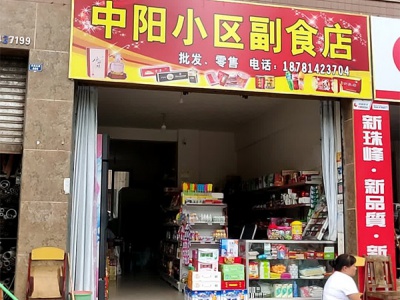 中阳小区副食店