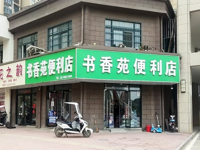 书香苑便利店