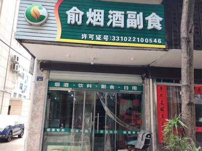 俞烟酒副食
