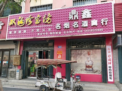 鼎鑫名烟名酒商行(红旗路店)