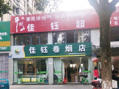 佳钰卷烟店