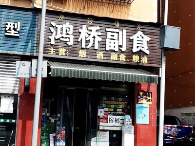 鸿桥副食店