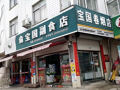 宝国卷烟店