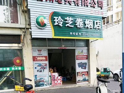玲芝卷烟店