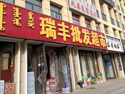 瑞丰烟酒超市