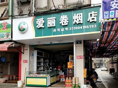 罗爱丽卷烟店