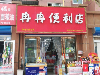 冉冉便利店