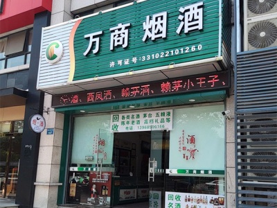 万商烟酒
