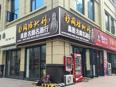 鑫胜名烟名酒行(上亿广场店)