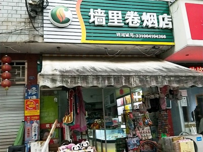 墙里卷烟店