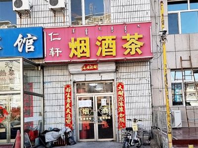仁轩烟酒茶