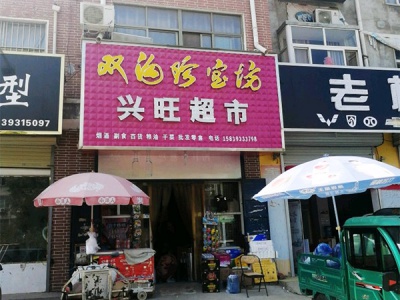 兴旺超市(工业路店)