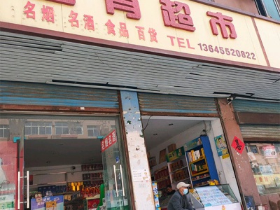 全有超市(东风路店)