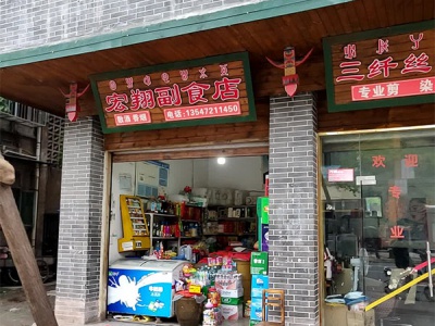 宏翔副食店