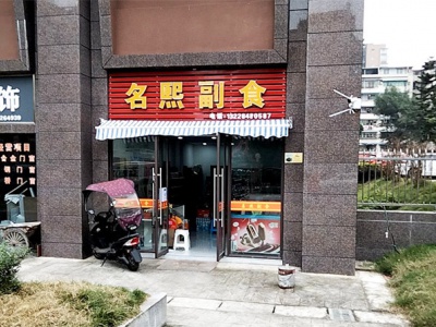 名熙副食
