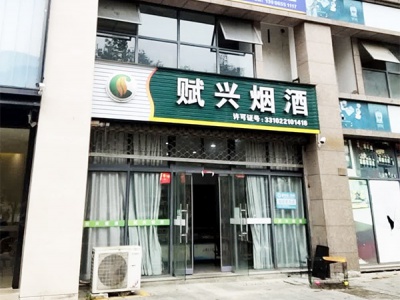 赋兴烟酒(湖塘悦色店)