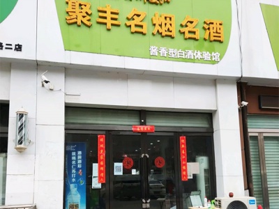 聚丰名烟名酒(铁丘路店)