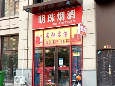 明珠烟酒(富民路店)