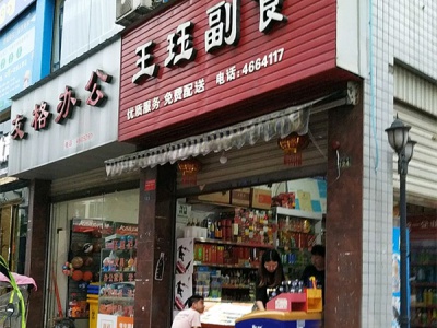 王珏副食