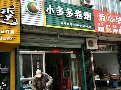小多多卷烟