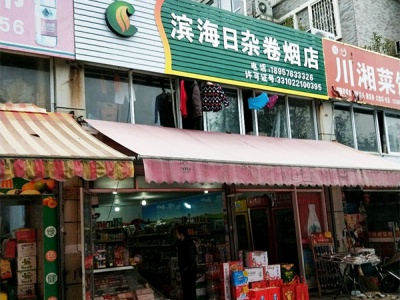 滨海日杂卷烟店(滨海大道店)