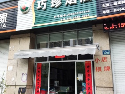 巧珍烟酒