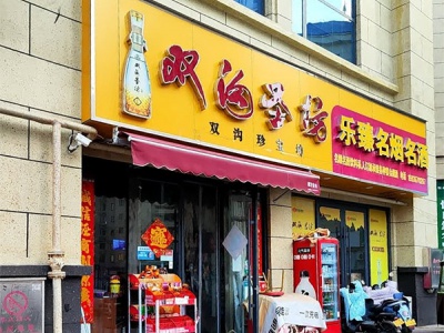 乐臻名烟名酒(上亿广场店)