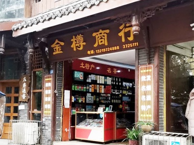 金樽食品商行
