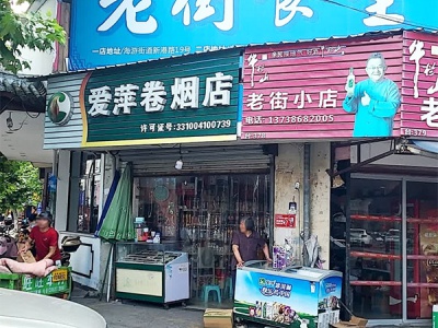 爱萍卷烟店