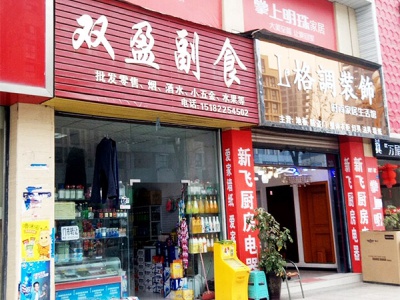 双盈副食(富瑞明珠店)